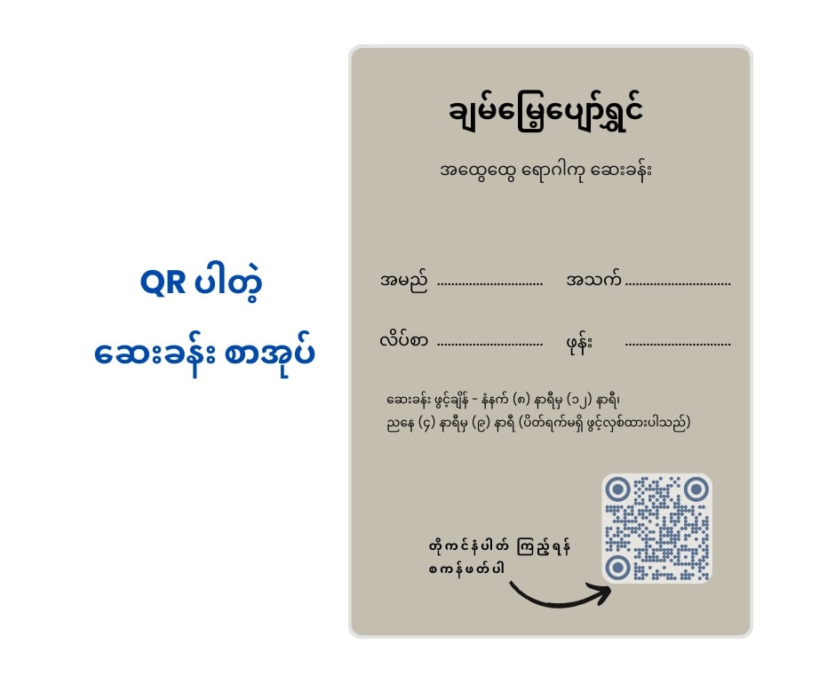 ဆေးခန်း မှာ ဘယ်တိုကင် ရောက်နေပြီလဲ သိချင်ရင် ?