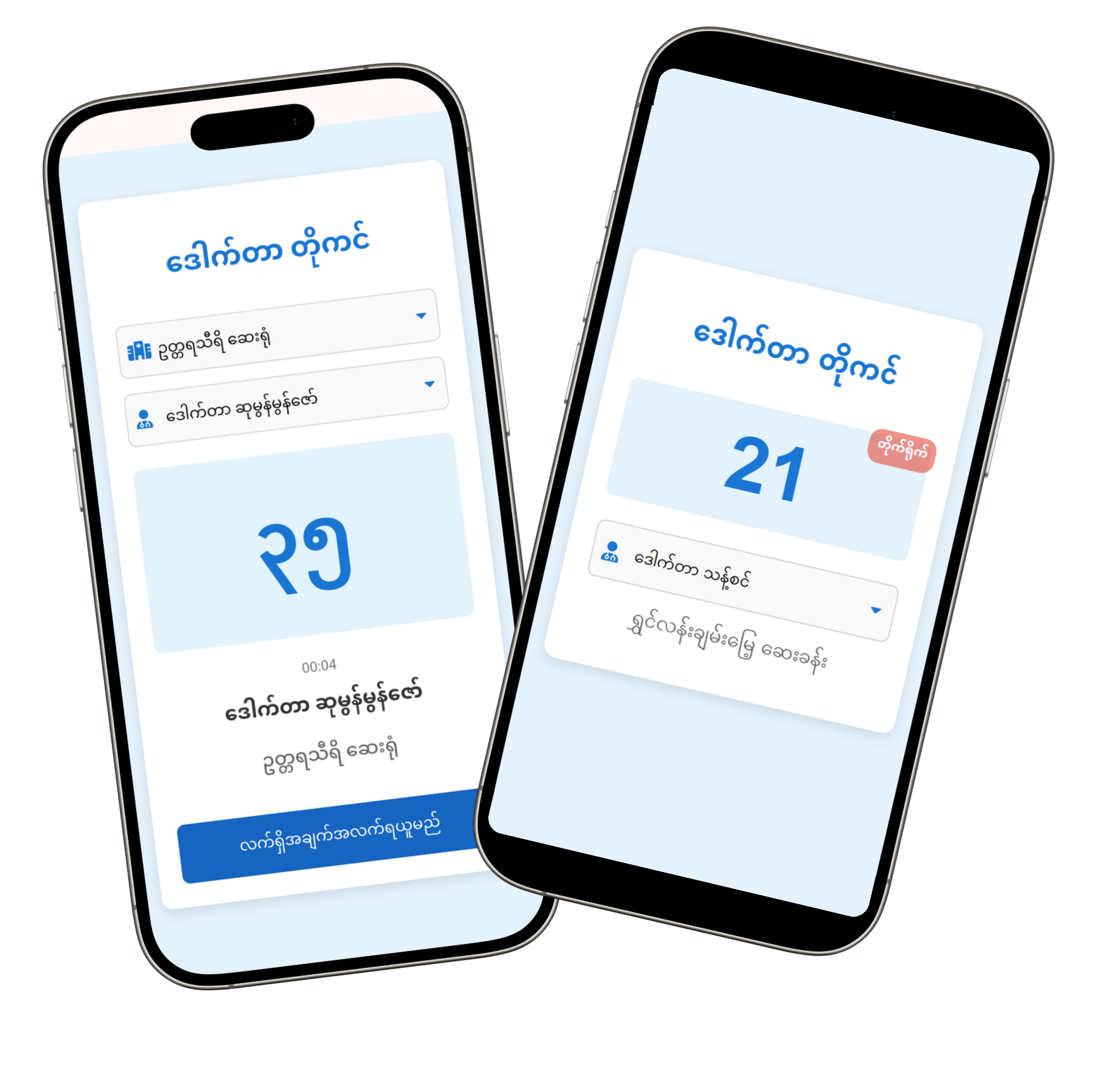ဆရာဝန်များ အတွက်