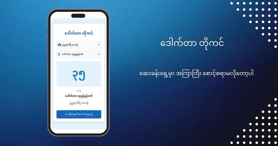 ဒေါက်တာ တိုကင် ဆိုတာ ဘာလဲ?