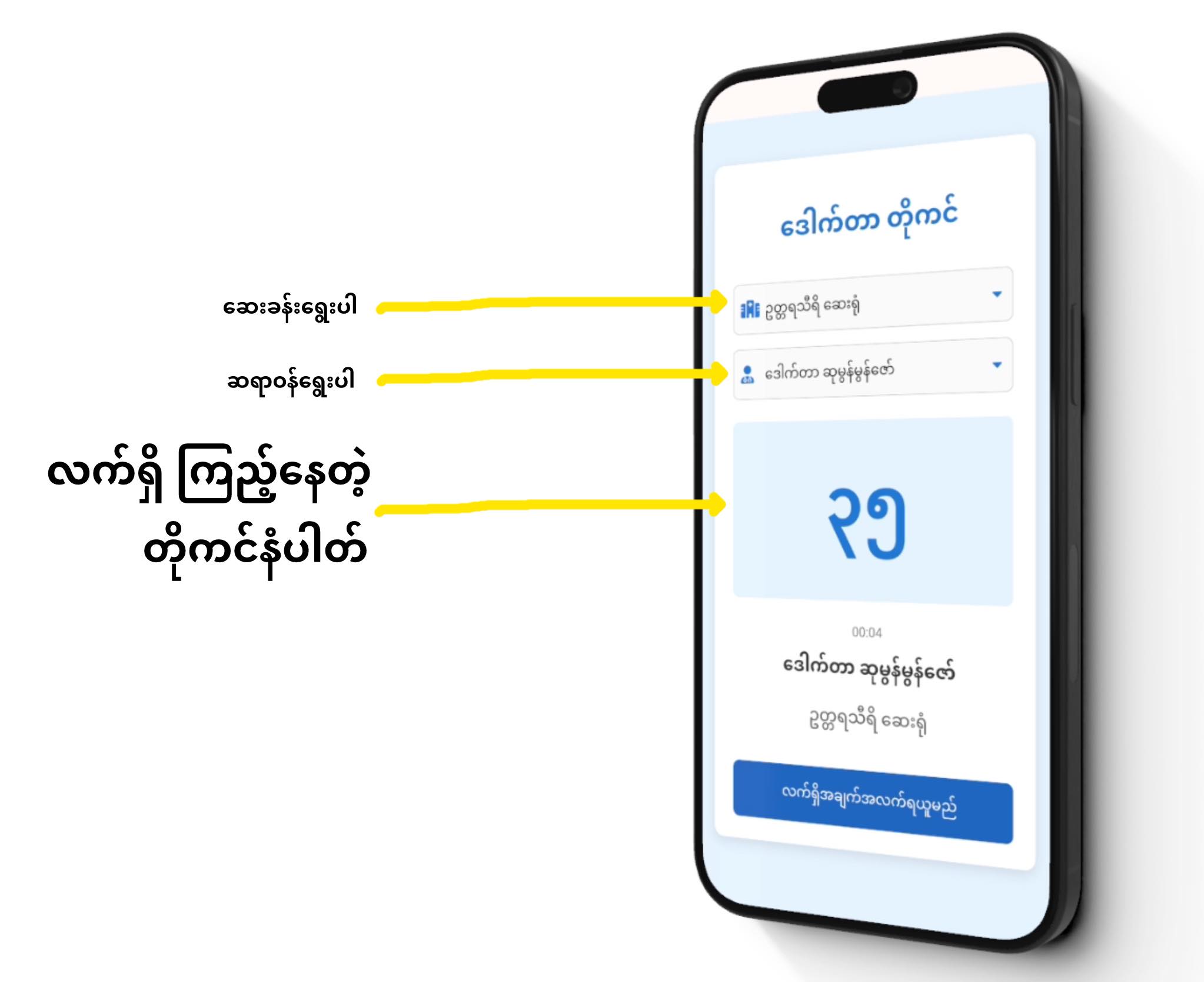 "ဒေါက်တာ တိုကင် စနစ်" နဲ့ ဆေးခန်းရှေ့မှာ စောင့်ရတဲ့ပြဿနာ ပြေလျော့ပါစေ!