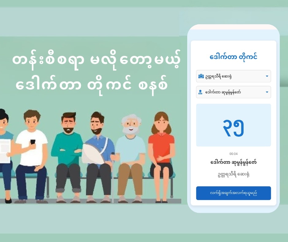 ဆေးရုံ ဆေးခန်း သွားရရင် စောင့်ရတာ ဓမ္မတာ