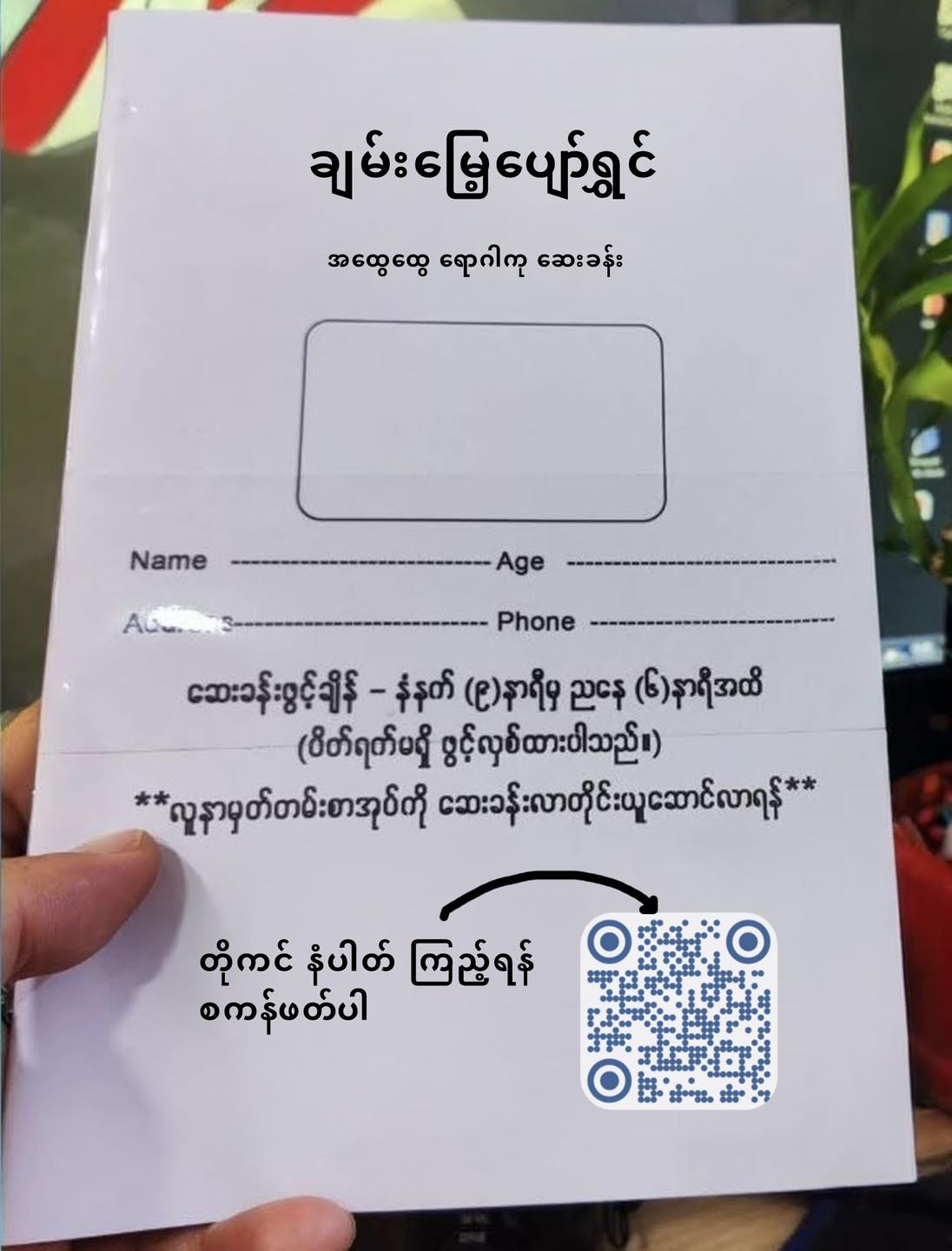 ဆေးခန်းစာအုပ်မှာ တိုကင်ကြည့်လို့ရတဲ့ QR ထည့်ပေးနိုင်ပါပြီ