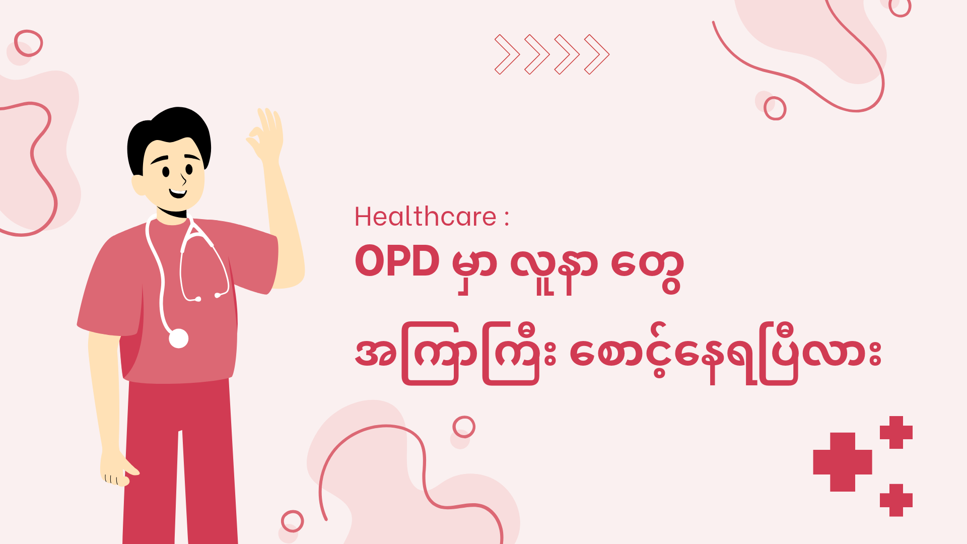 OPD မှာ လူနာတွေများပြီး အကြာကြီး ထိုင်စောင့်နေရတာကို ဘယ်လို ဖြေရှင်းမလဲ
