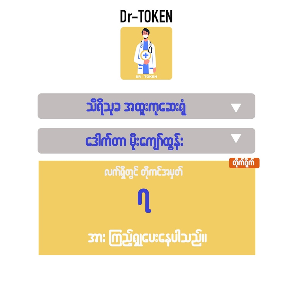 OPD မှာ လူနာတွေ အကြာကြီးစောင့်မနေစေချင်ရင် ဒီဆော့ဝဲလေးသုံး