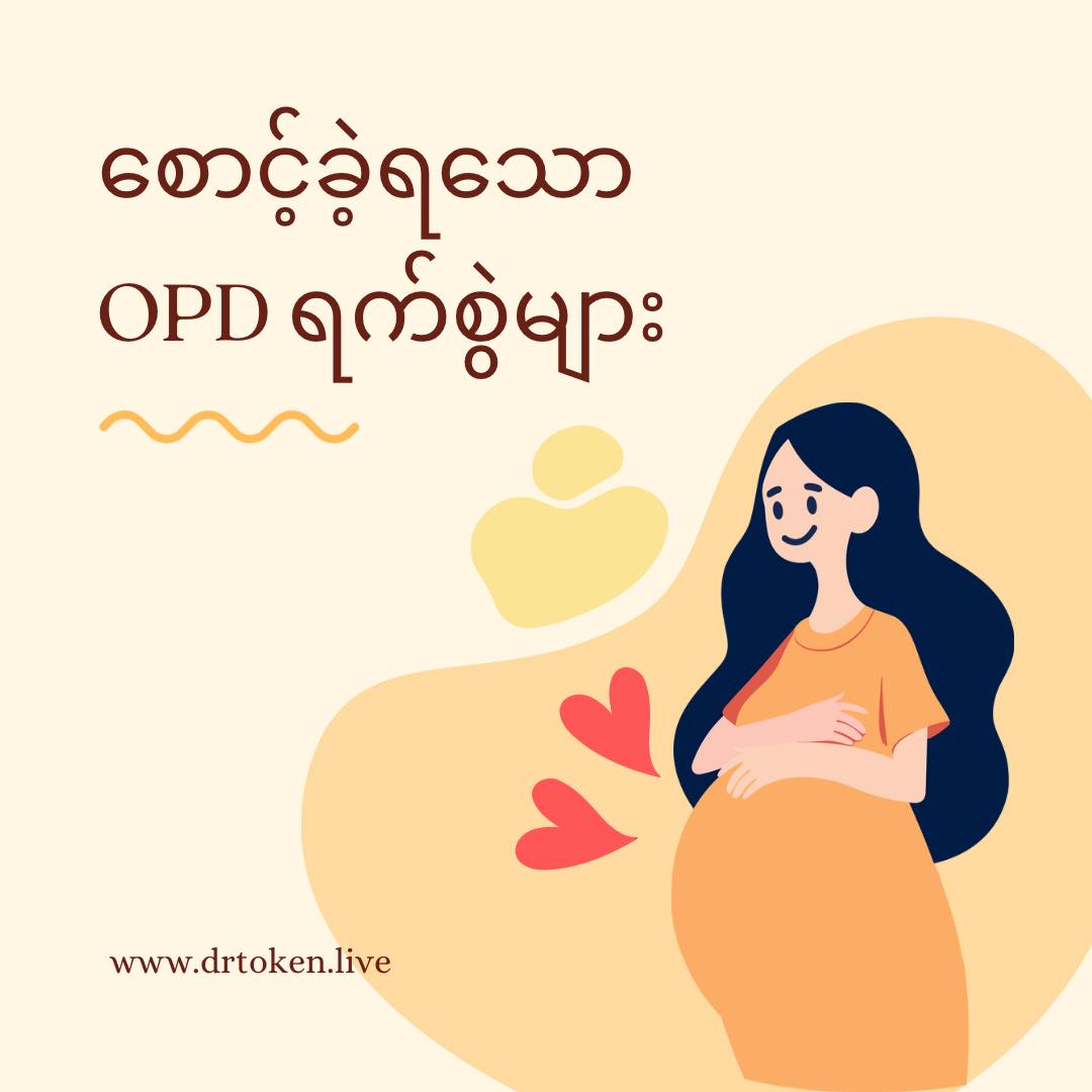 စောင့်ခဲ့ရသော OPD ရက်စွဲများ