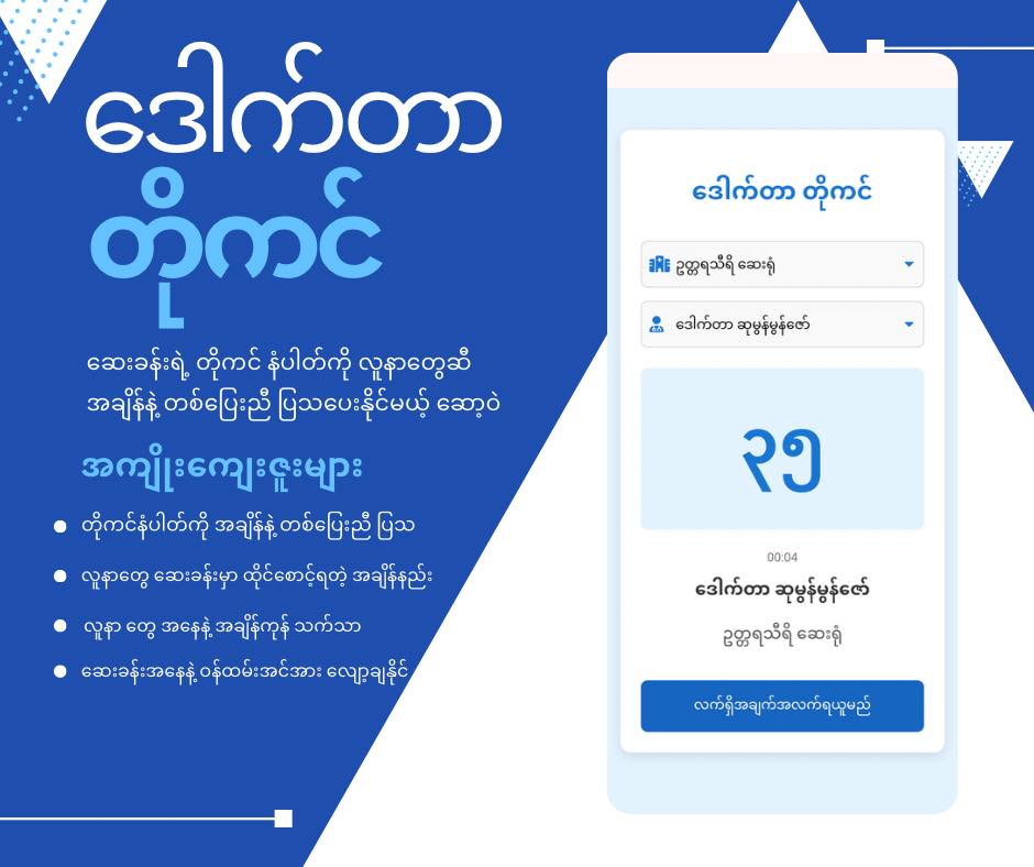 ဆေးခန်းရဲ့ တိုကင်နံပါတ်ကို လူနာတွေဆီ ဘယ်လိုပြပေးမလဲ