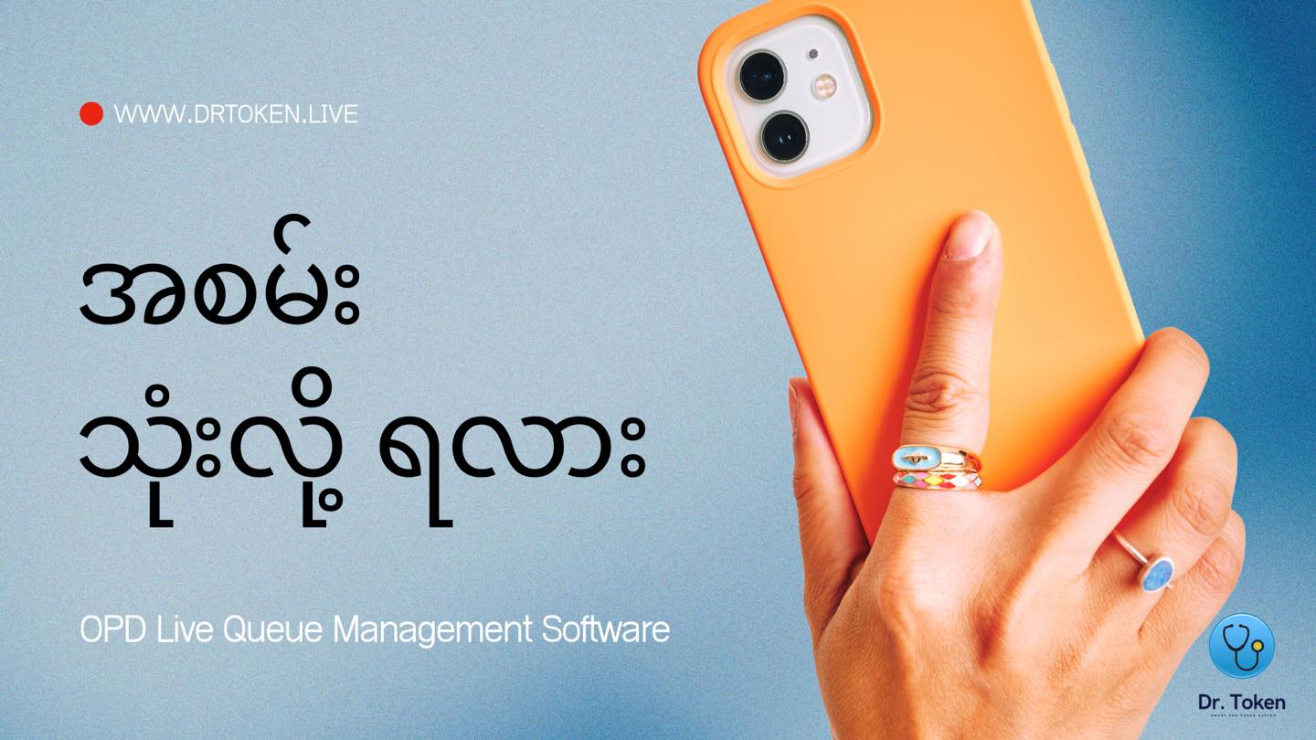 စမ်းသုံးကြည့်လို့ ရလား