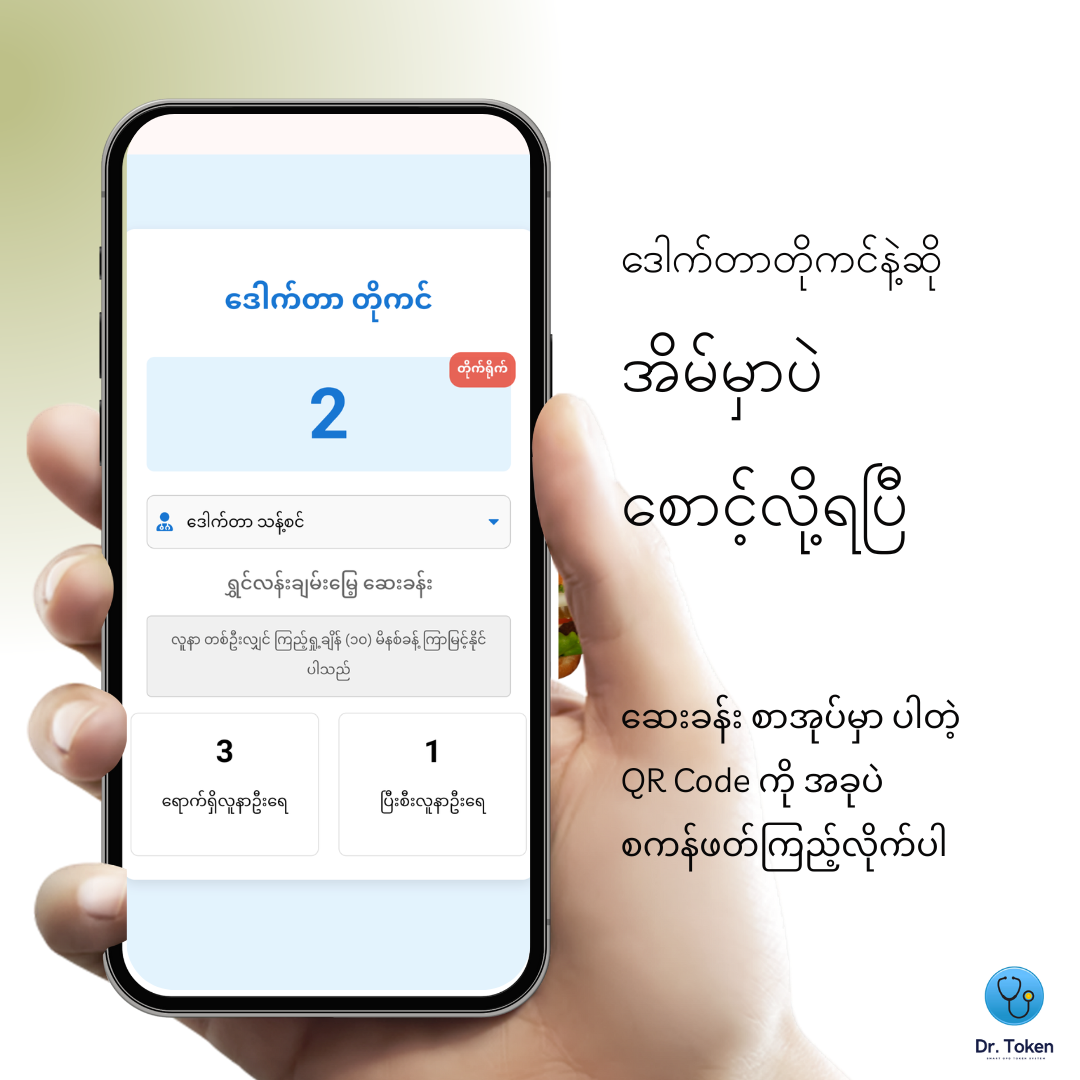 OPD မှာ အကြာကြီး မစောင့်ချင်ဘူးလား