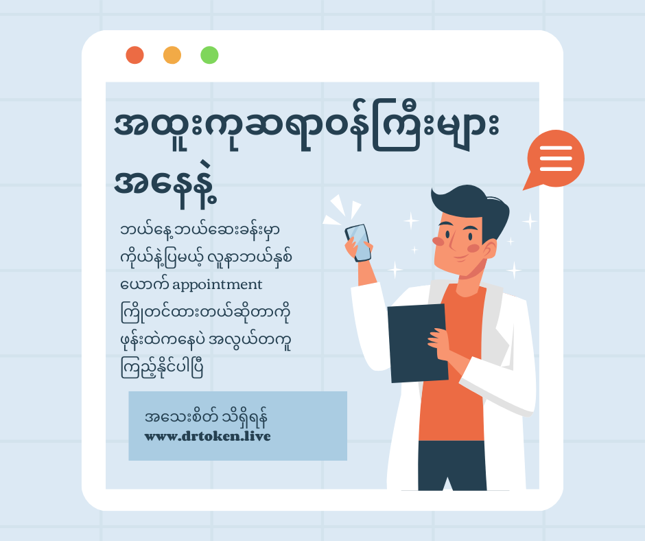ဆေးရုံ / ဆေးခန်းများအတွက်