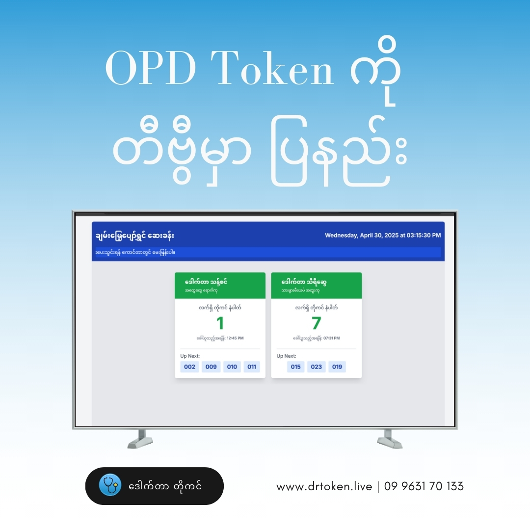 Dr. Token ဒီဂျစ်တယ် တိုကင်စနစ်ဖြင့် သင့်ဆေးခန်းကို အဆင့်မြှင့်တင်ပါ!
